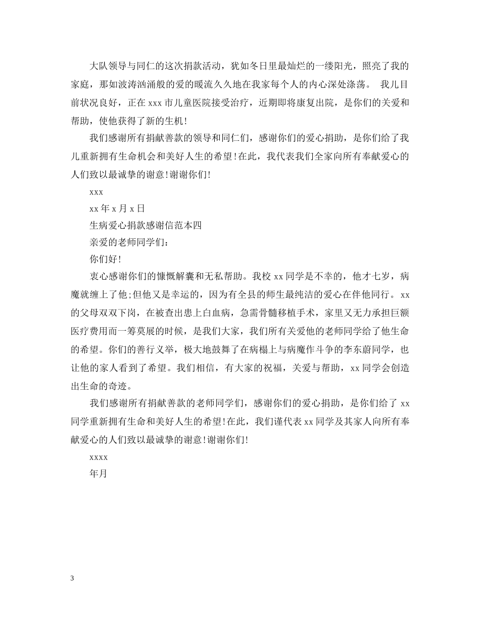 生病爱心捐款感谢信4篇 _第3页