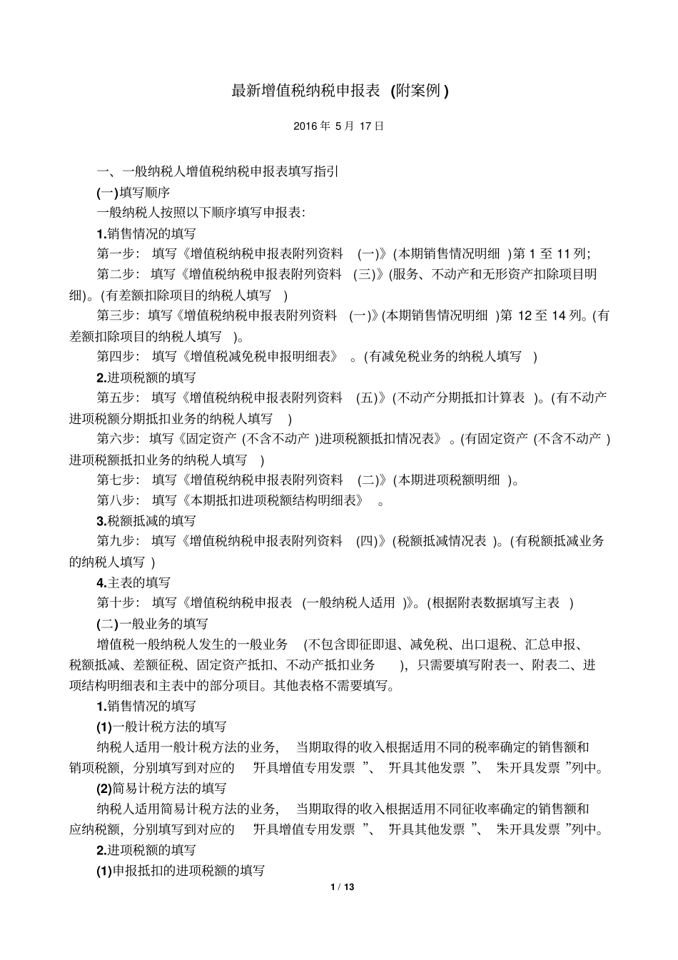 一步步教会你填写最新增值税申报表2016年5月17日分析_第1页