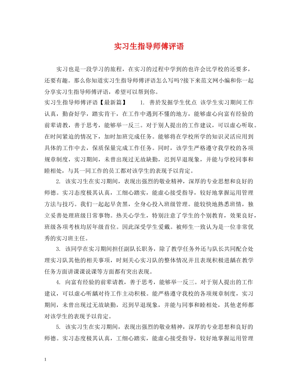 实习生指导师傅评语 _第1页