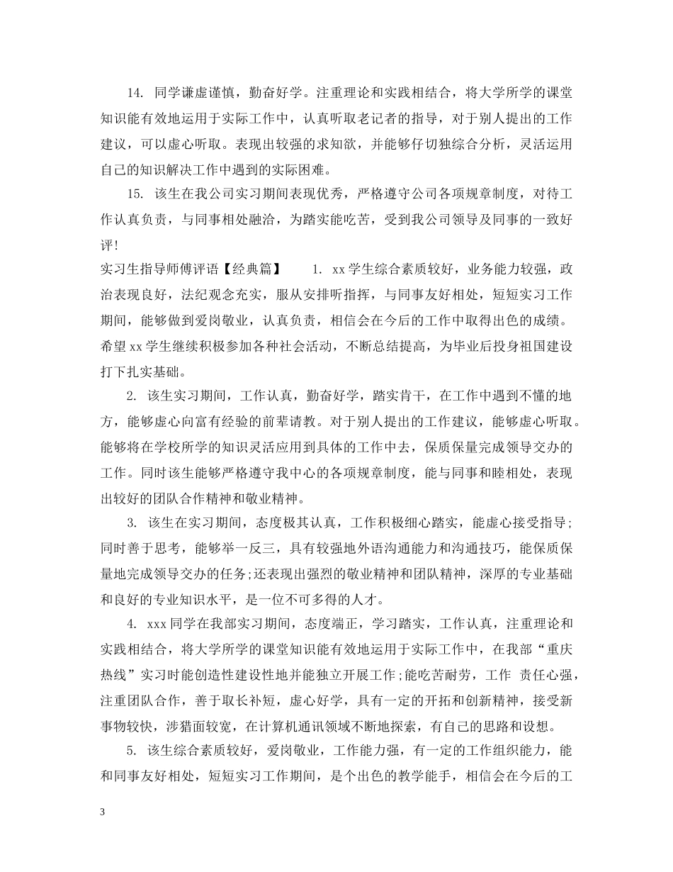 实习生指导师傅评语 _第3页