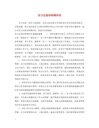 实习生指导师傅评语 