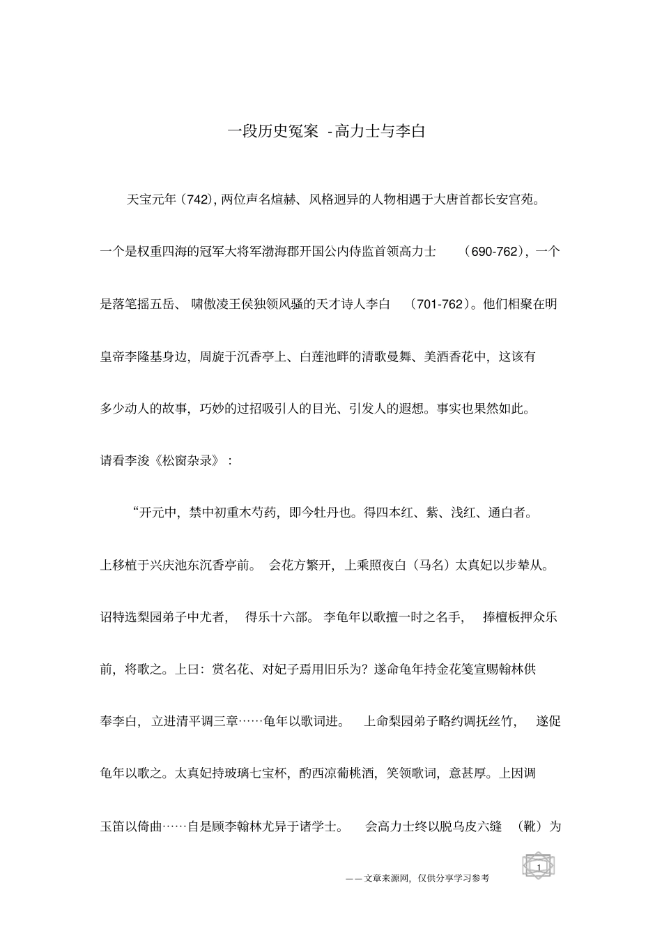 一段历史冤案-高力士与李白_第1页