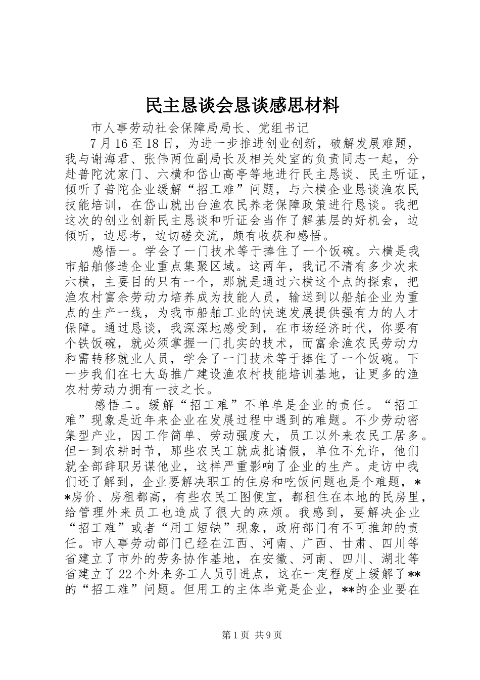 民主恳谈会恳谈感思材料_第1页