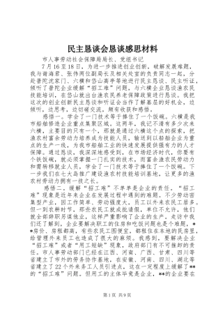 民主恳谈会恳谈感思材料