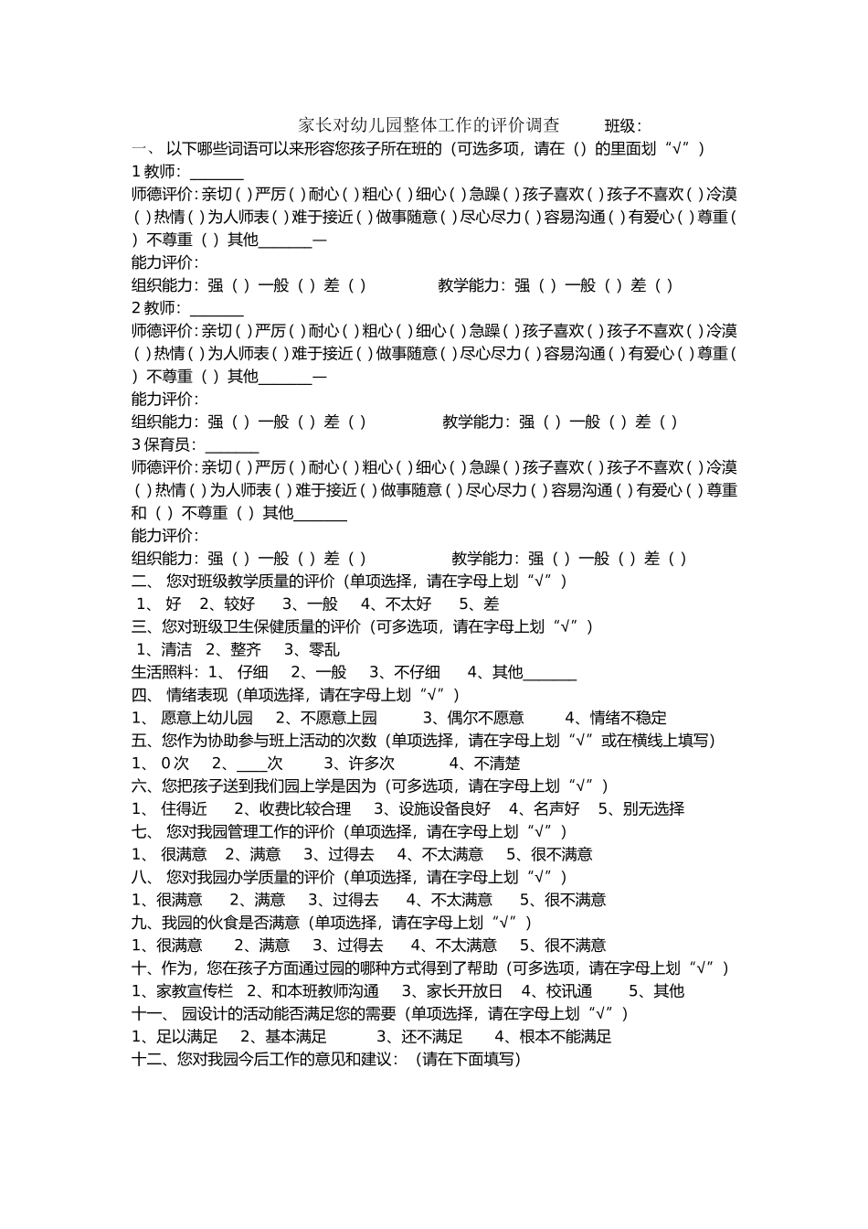 家长对幼儿园整体工作调查评价表_第1页