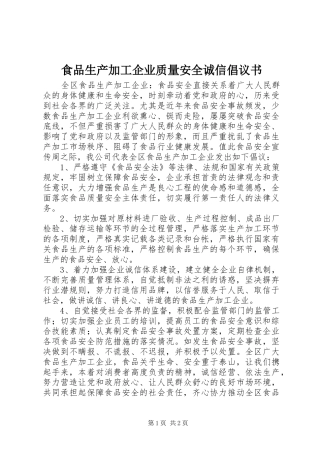 食品生产加工企业质量安全诚信倡议书