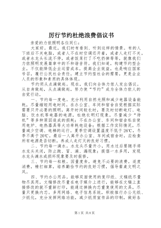 厉行节约杜绝浪费倡议书