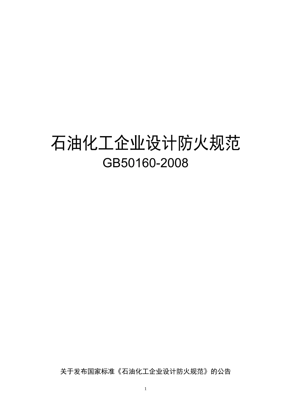 石油化工企业设计防火规范【GB50160-2008】_第1页