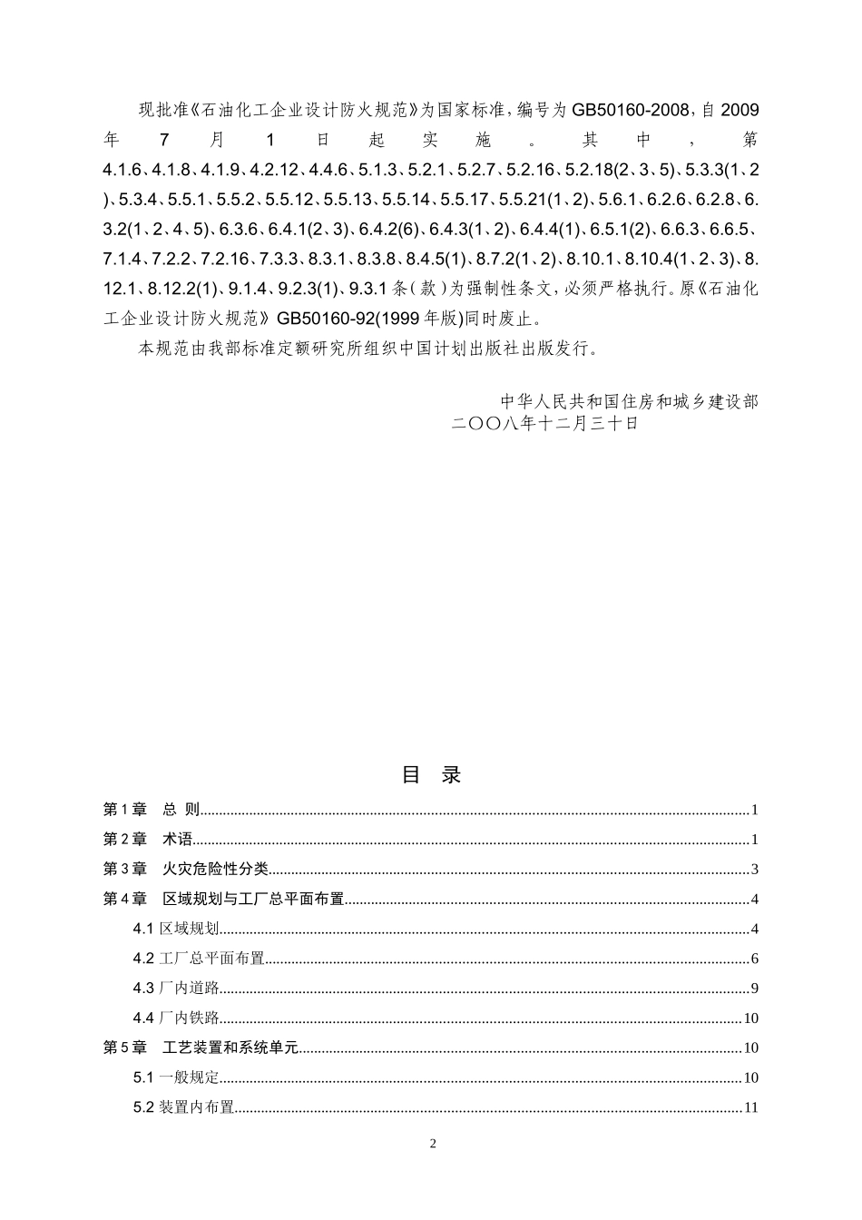石油化工企业设计防火规范【GB50160-2008】_第2页