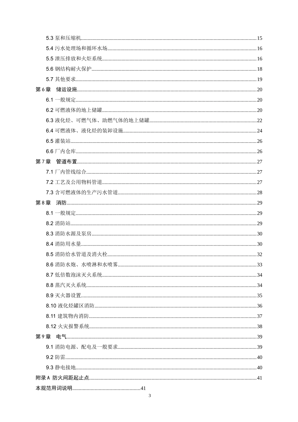 石油化工企业设计防火规范【GB50160-2008】_第3页