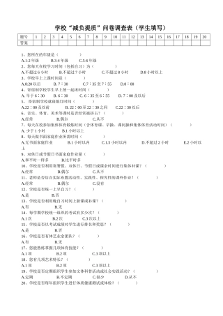 “减负”调查问卷（学生卷）