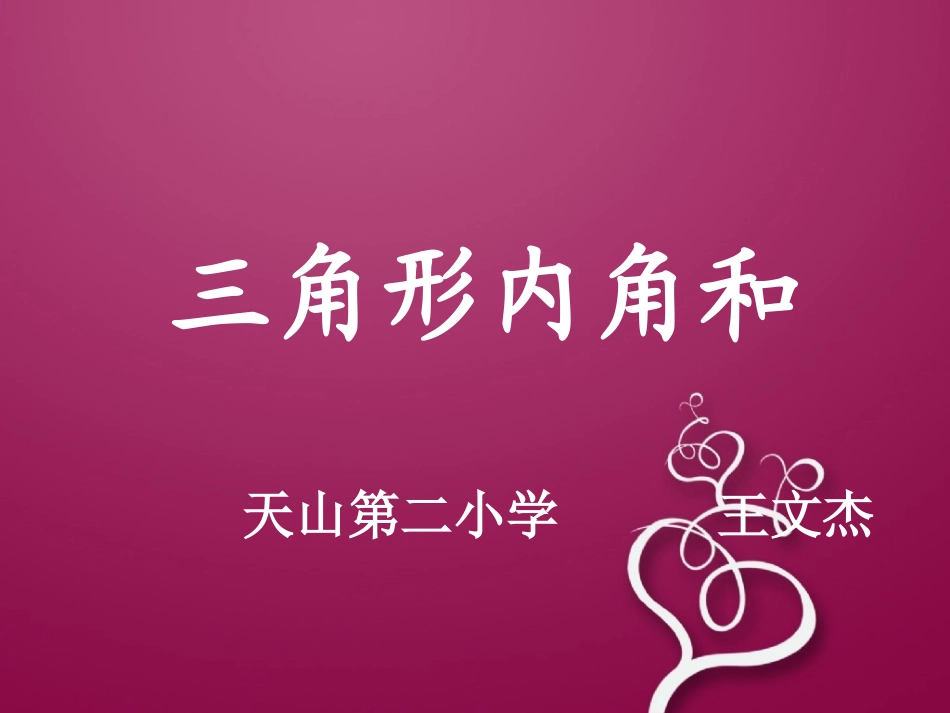 三角形内角和课件1_第1页