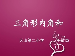 三角形内角和课件1