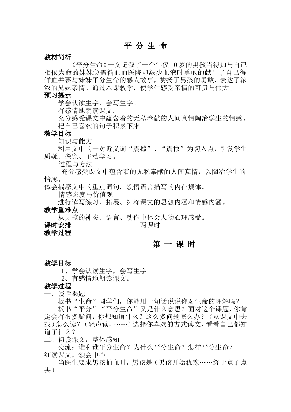 平分生命教案_第1页