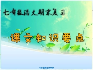 2014年最新人教版七年级上册语文课文知识复习