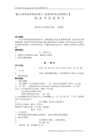 吃水不忘挖井人的教案