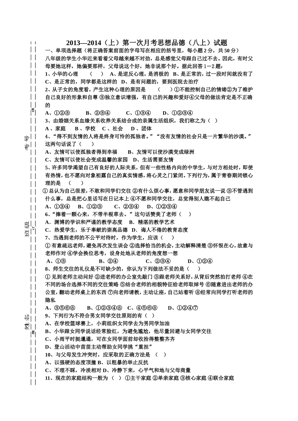 思品八上月考试题_第1页