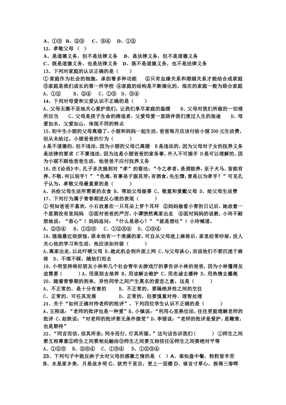 思品八上月考试题_第2页