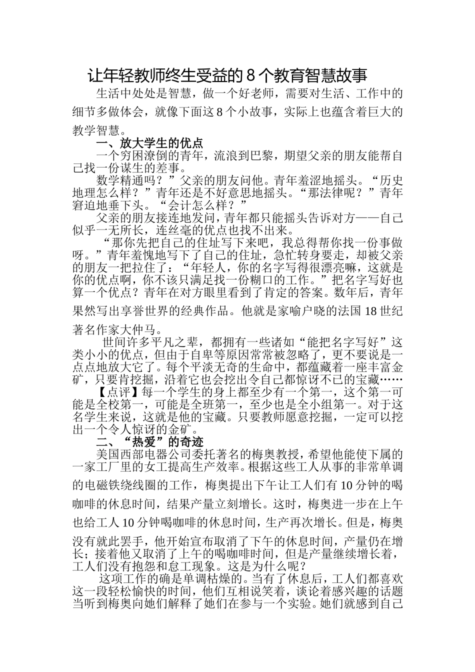 让年轻教师终生受益的8个教育智慧故事文档_第1页