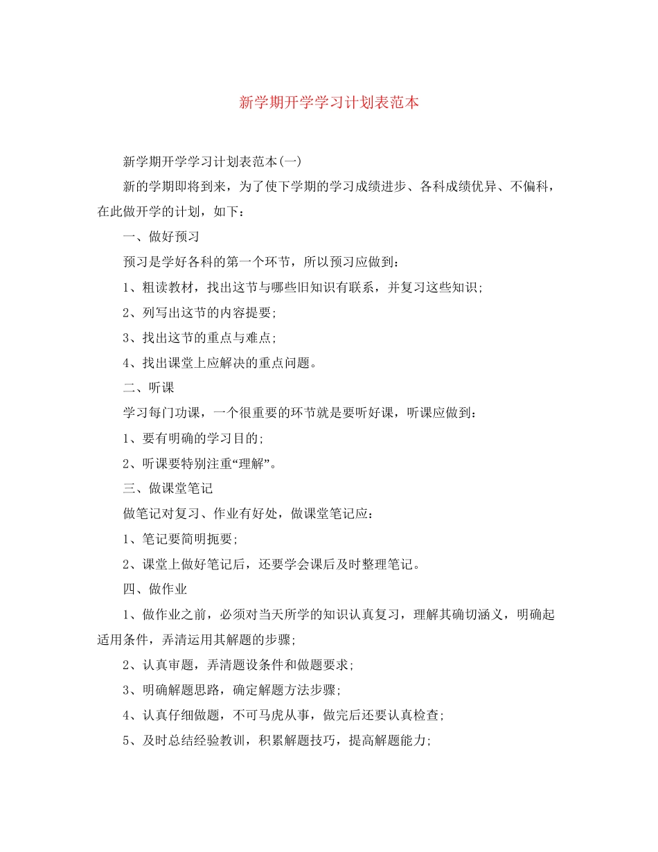 新学期开学学习计划表范本_第1页