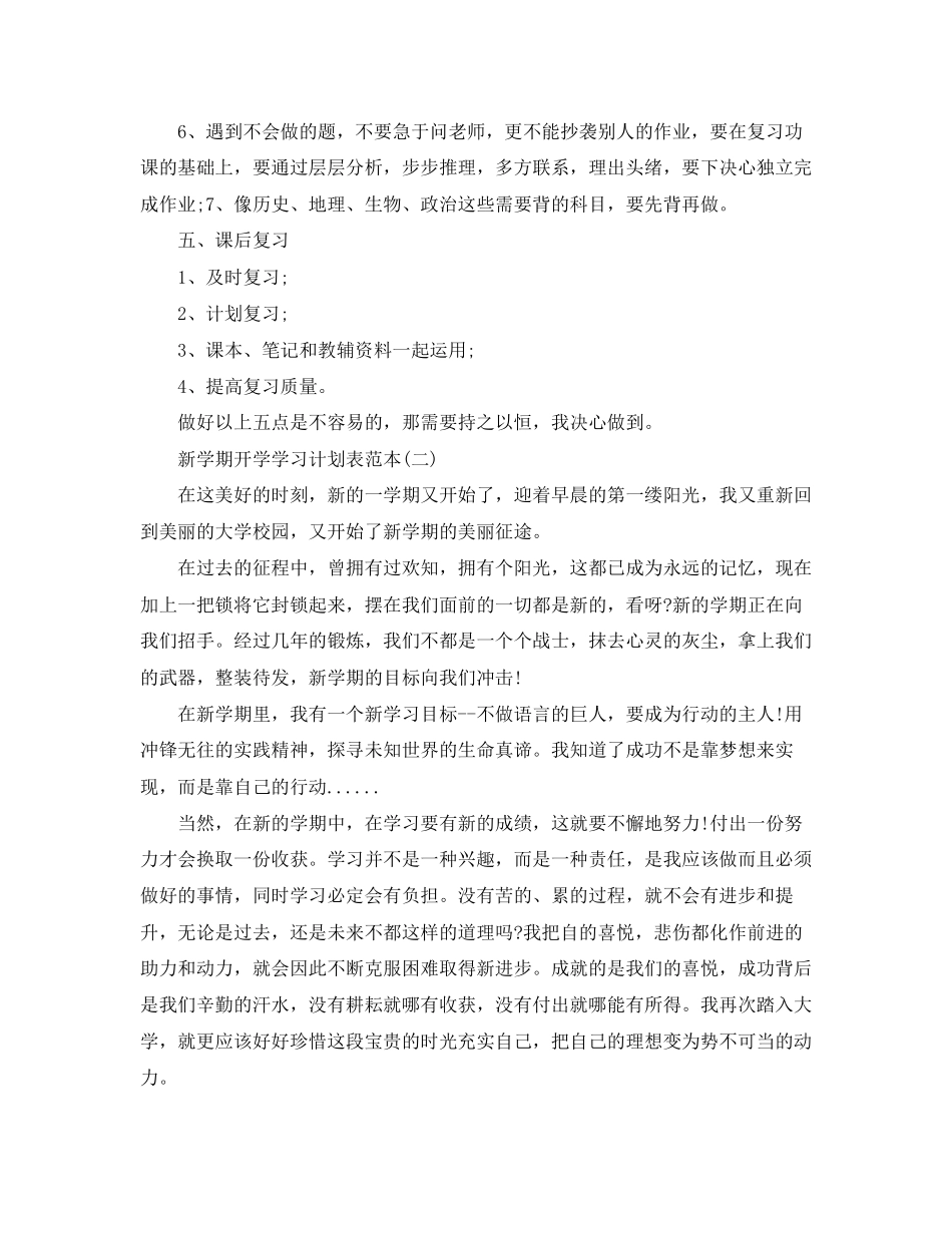新学期开学学习计划表范本_第2页