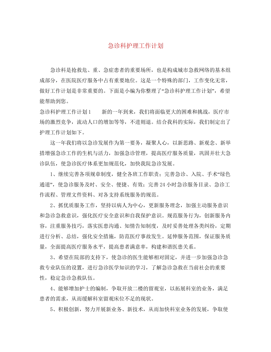 急诊科护理工作计划_第1页