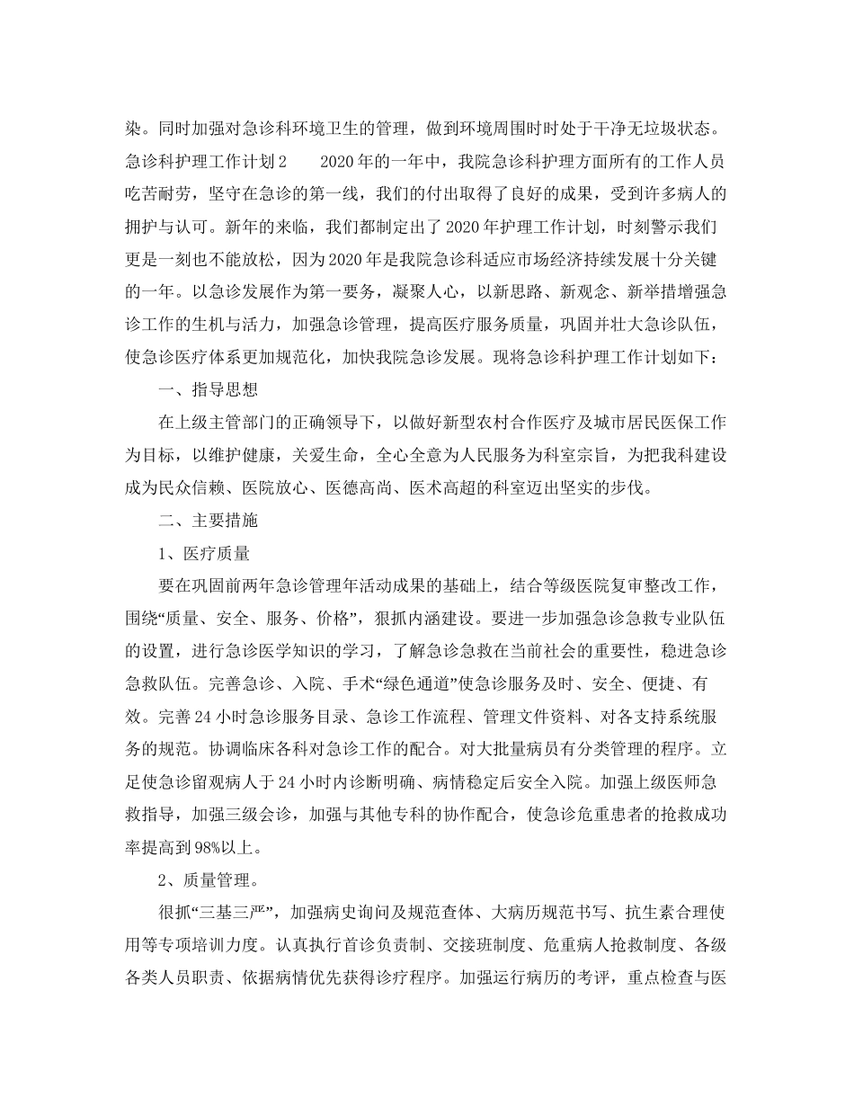 急诊科护理工作计划_第3页