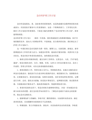 急诊科护理工作计划
