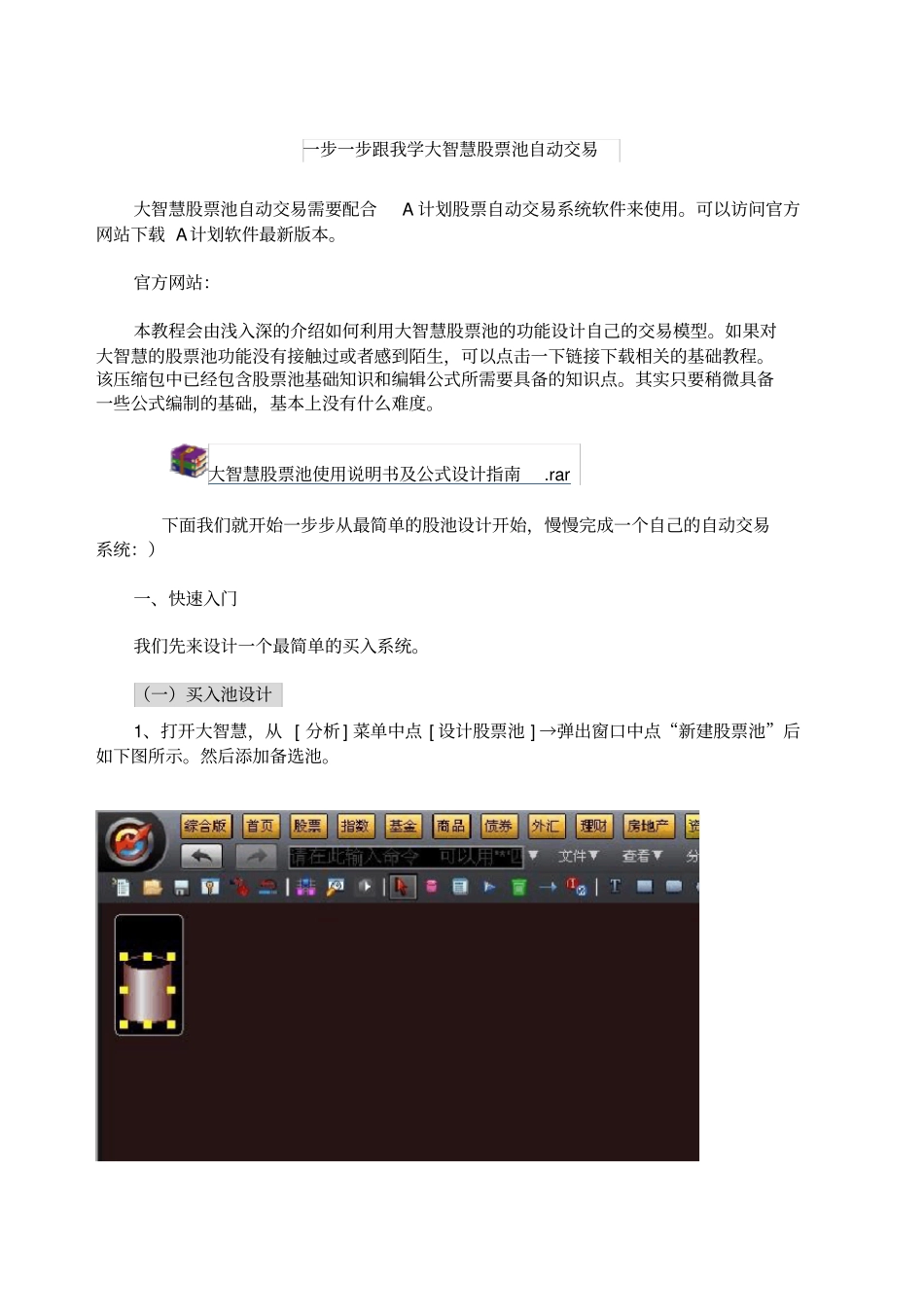 一步一步跟我学大智慧股票池自动交易_第1页