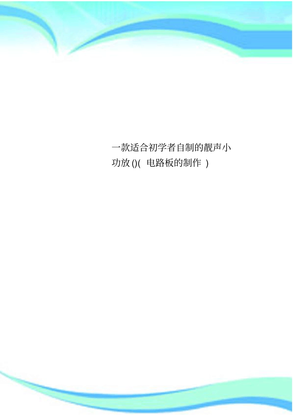 一款适合初学者自制的靓声小功放电路板的制作_第1页