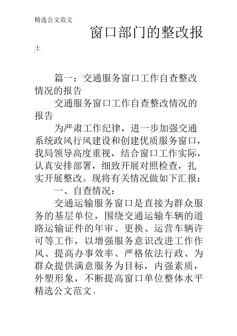 窗口部门的整改报告_第1页