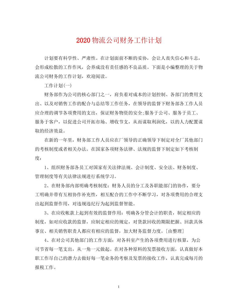 物流公司财务工作计划_第1页