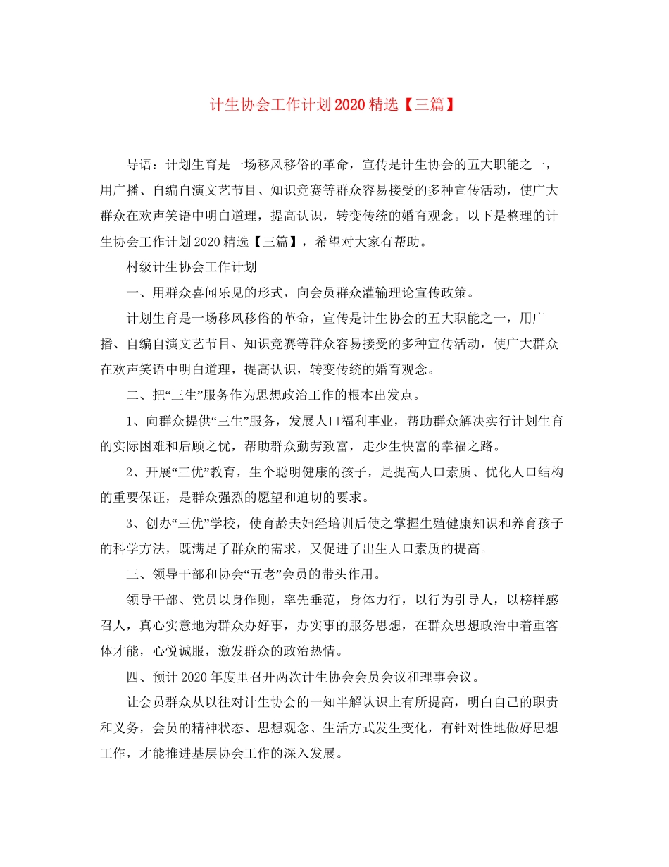 计生协会工作计划精选【三篇】_第1页