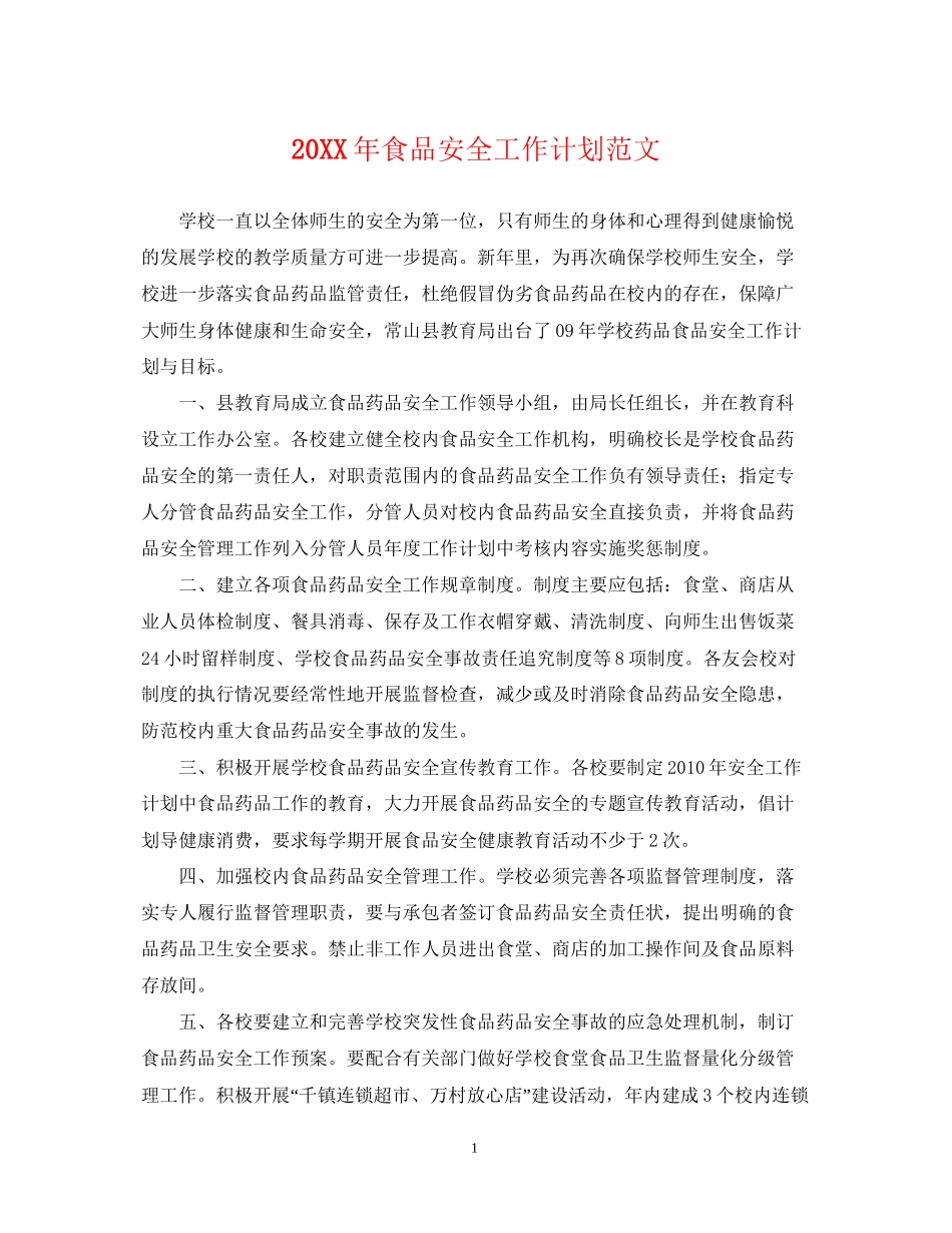 食品安全工作计划范文_第1页