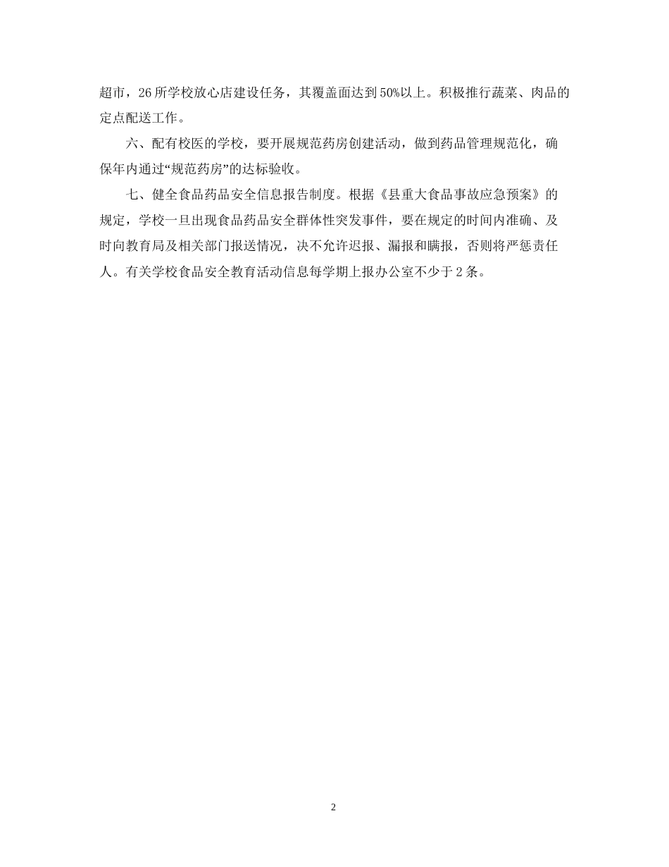 食品安全工作计划范文_第2页