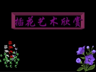 插花艺术欣赏