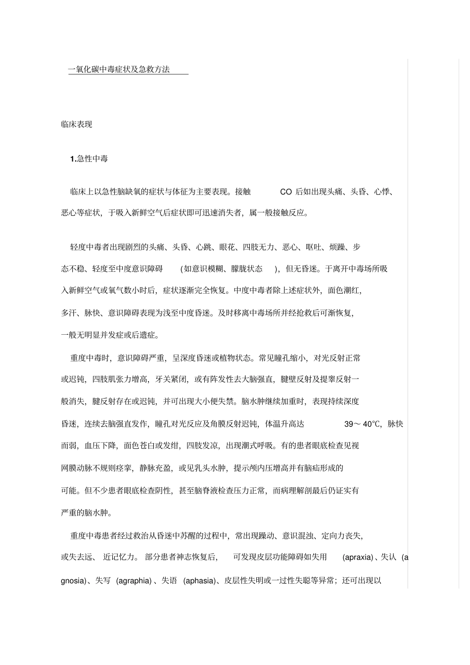 一氧化碳中毒症状及急救方法_第1页