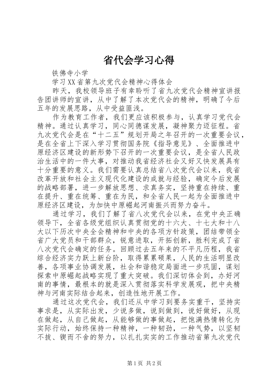 省代会学习体会_第1页