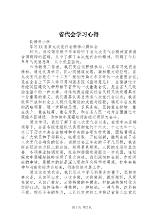 省代会学习体会