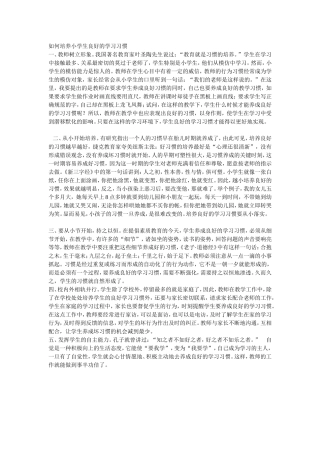 如何培养小学生良好的学习习惯