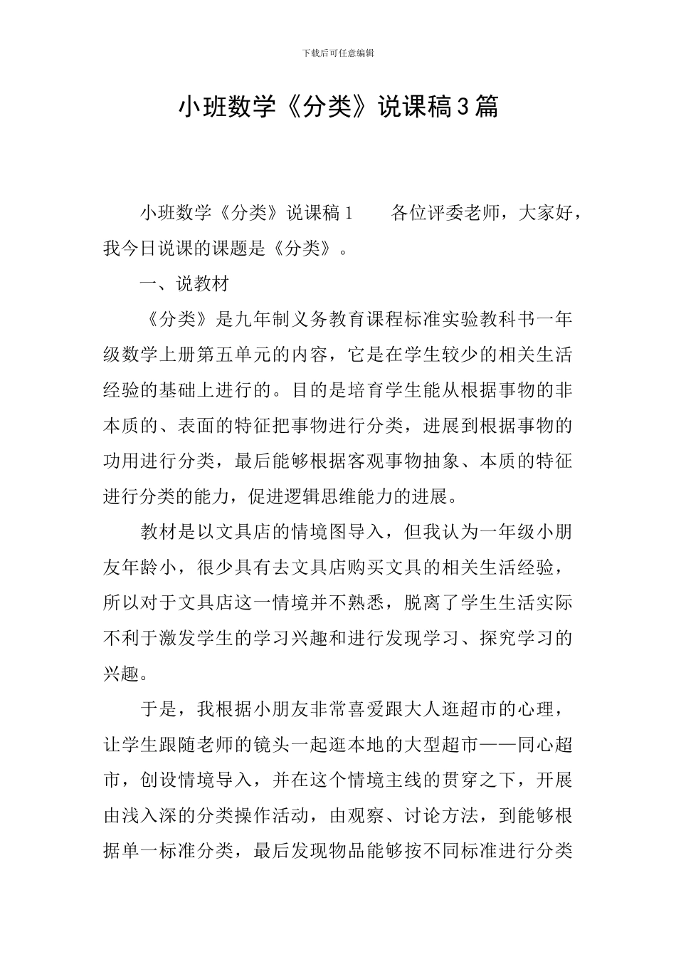 小班数学《分类》说课稿3篇_第1页