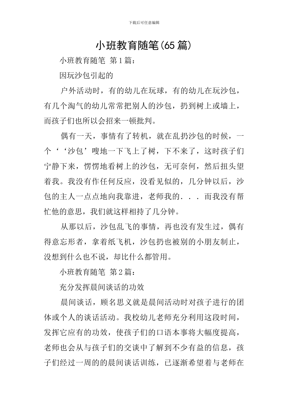 小班教育随笔_第1页