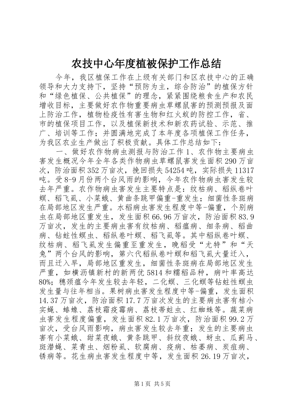 农技中心年度植被保护工作总结 _第1页