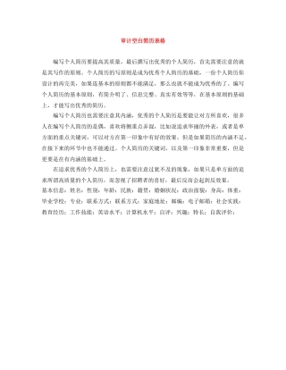 审计空白简历表格 