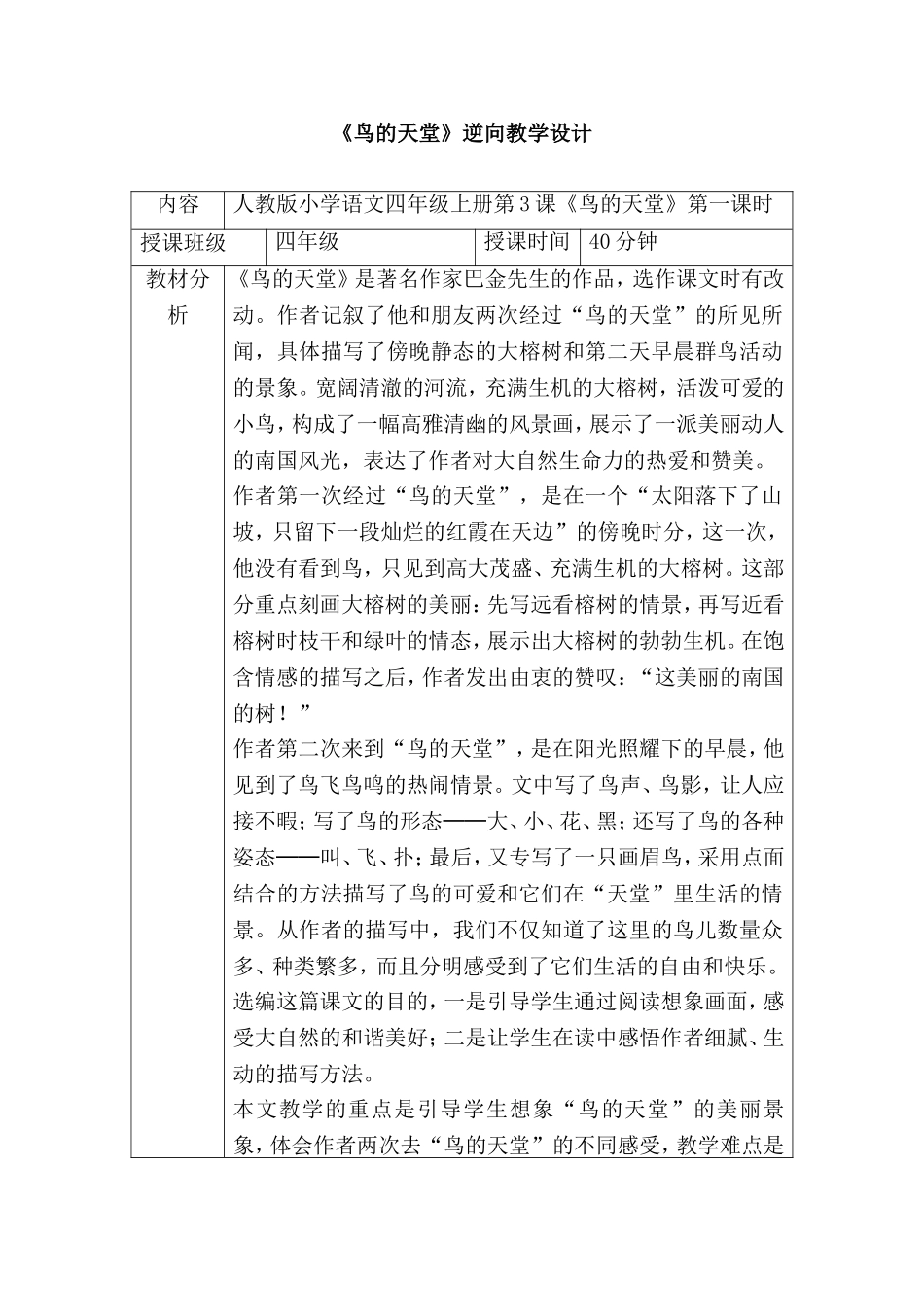 《鸟的天堂》逆向教学设计_第1页