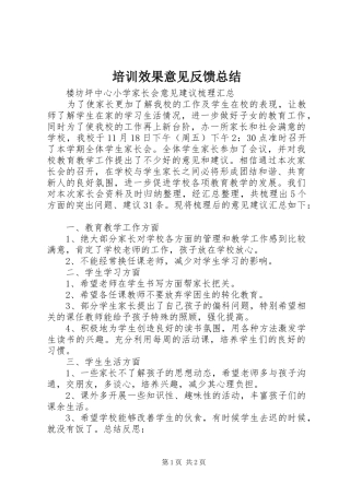 培训效果意见反馈总结 