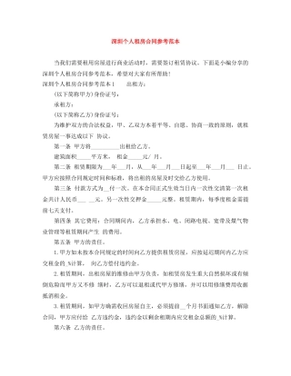 深圳个人租房合同参考范本 