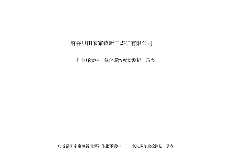 一氧化碳浓度监测记录_第1页