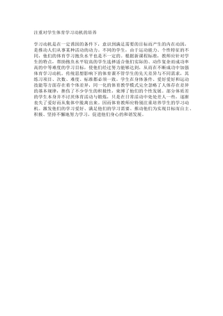 注重对学生体育学习动机的培养
