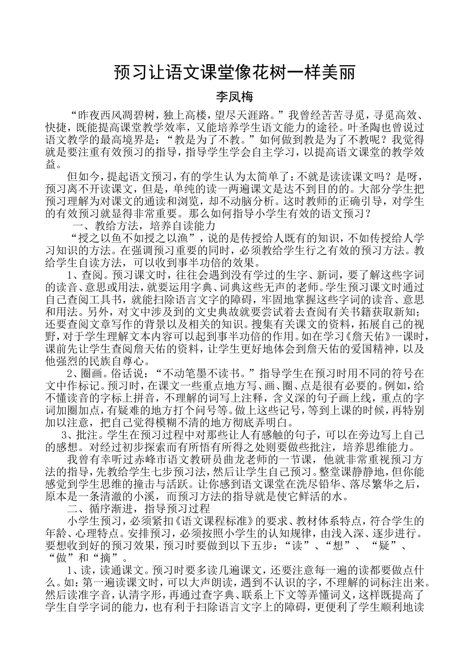 如何指导小学生有效的语文预习李凤梅_第1页